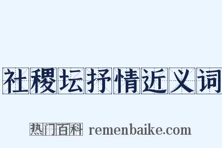 社稷坛抒情近义词是什么意思的图片